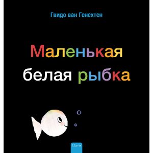 Klein wit visje (POD Russische editie)