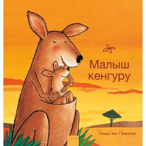 Kleine kangoeroe (POD Russische editie)